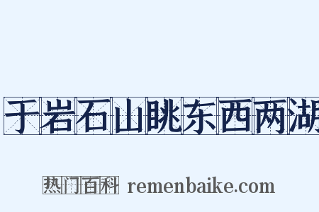 于岩石山眺东西两湖是什么意思的图片